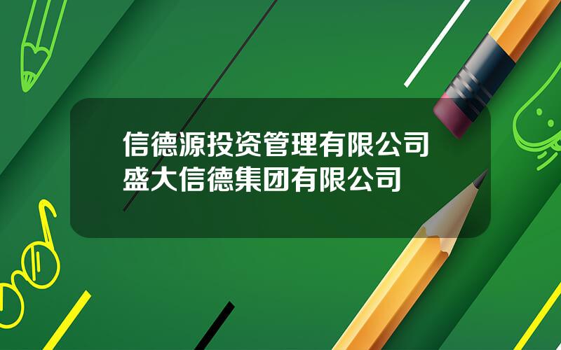 信德源投资管理有限公司 盛大信德集团有限公司